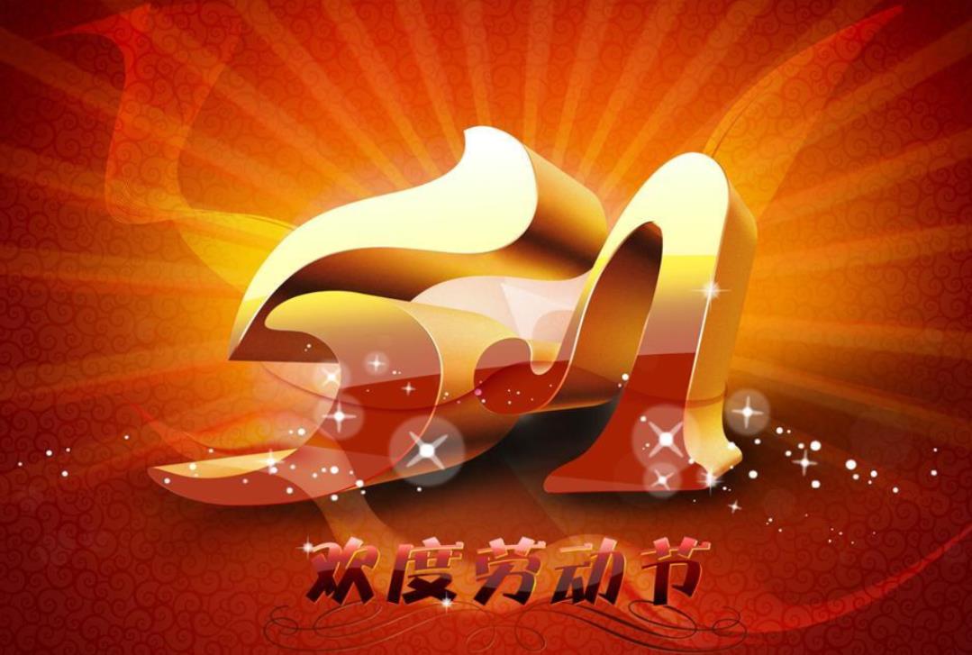 圖-勞動節(jié).jpg