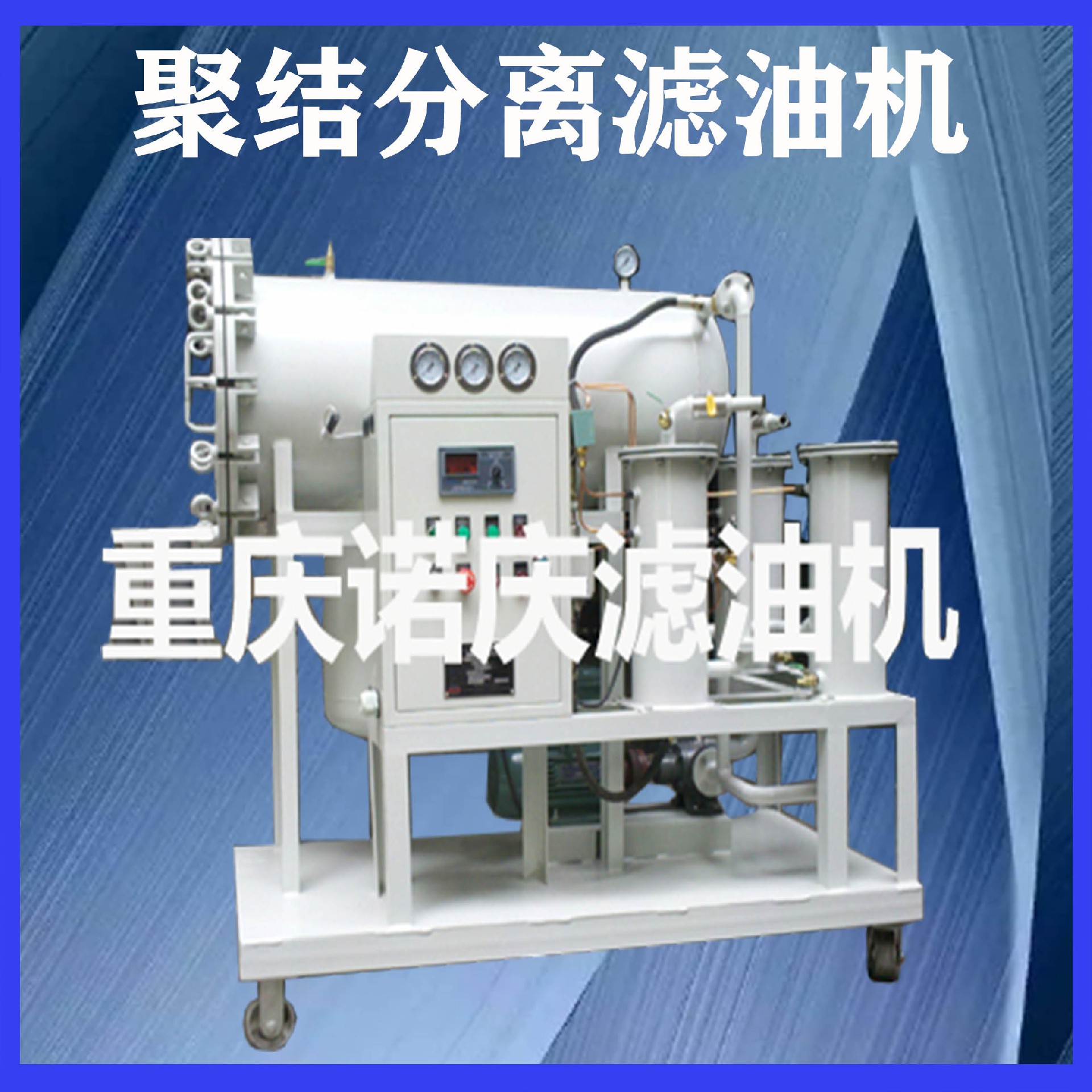 雙級真空濾油機對變壓器真空注油的流程